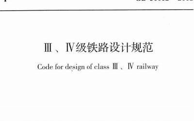 GB50012-2012 Ⅲ、Ⅳ级铁路设计规范.pdf
